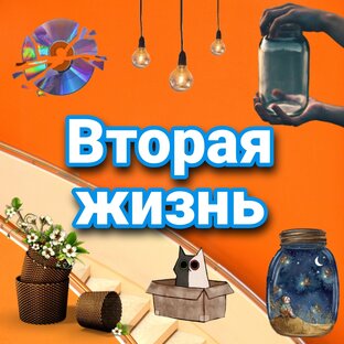 Вторая жизнь или мусор в дело