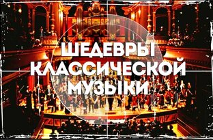 Шедевры мировой классики