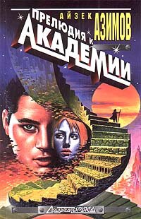 Прелюдия к академии.
