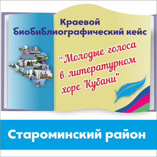 "Молодые голоса в литературном хоре Кубани" – Староминский район