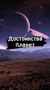 ДОСТОИНСТВА ПЛАНЕТ