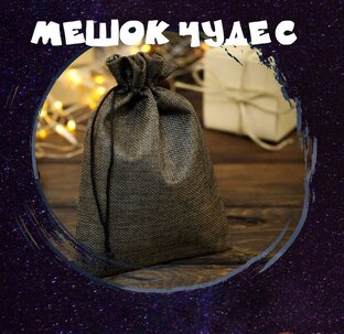 Мешок Чудес