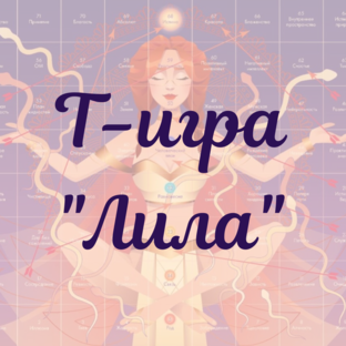 Про игру Лила