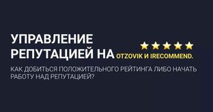 Управление репутацией на IRecommend и Otzovik.com