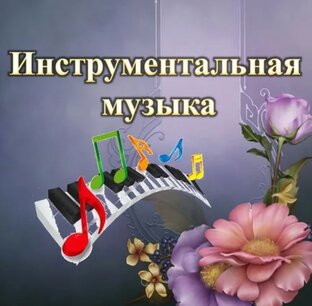Инструментальная музыка