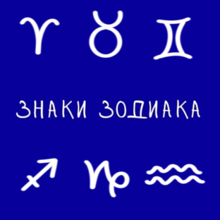 Знаки зодиака