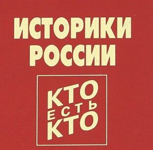 Историки России 