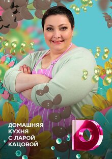 «Домашняя кухня» с Ларой Кацовой