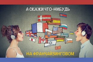 Словарь франчайзи и франчайзера