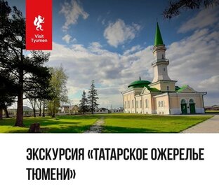 Татарское ожерелье Тюмени