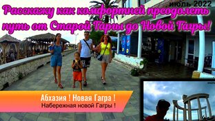 Гагра !