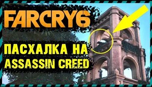 ФАРКРАЙ 6 ( Farcry 6 )