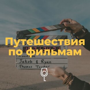Путешествия по фильмам, сериалам и книгам