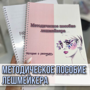 Обучающие материалы для лешмейкера 