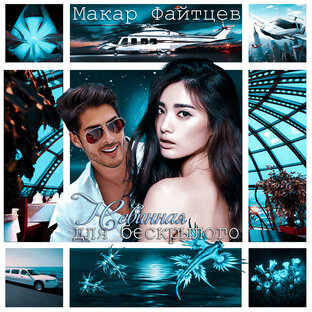 Сказки для больших девочек