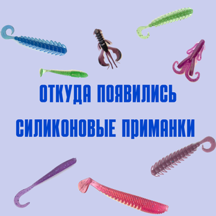 Все о силиконовых приманках 