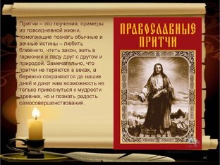 Православные притчи.