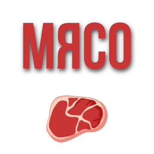 Мясо