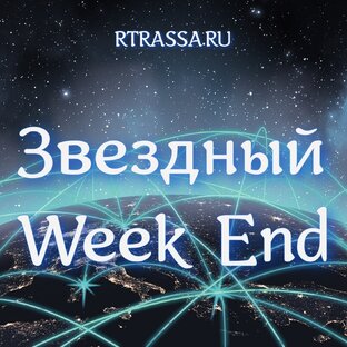 Звёздный WeekEnd