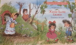 Жили Были Ёжики