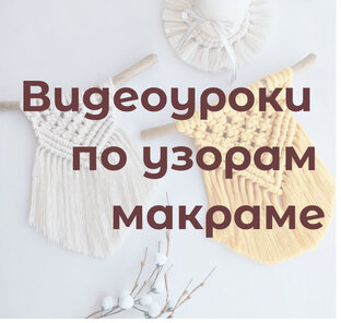 Видеоуроки по узлам макраме