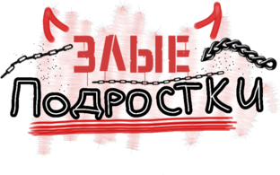Сериал "Злые подростки" | Все эпизоды | 