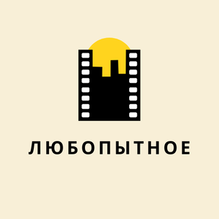 ЛЮБОПЫТНОЕ