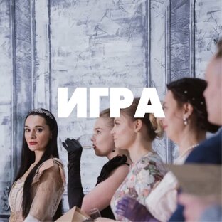 Жизнь-игра