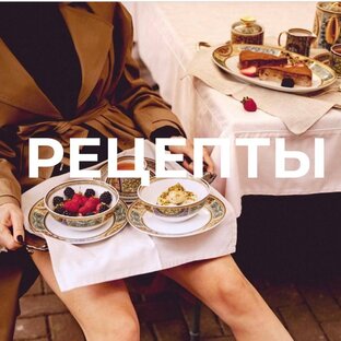 Рецепты