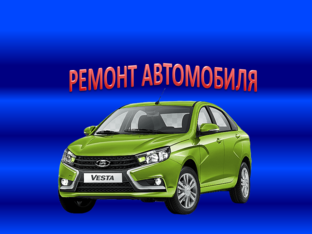 Ремонт автомобиля