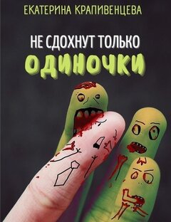 "Не сдохнут только одиночки"