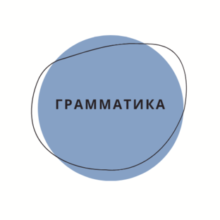 Грамматика