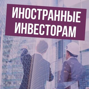 Иностранные инвесторам