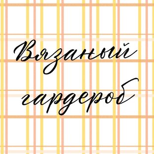 Что связать для себя?