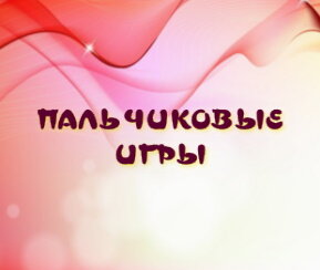 Пальчиками играем-речь развиваем