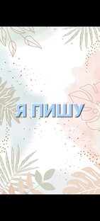 Я пишу