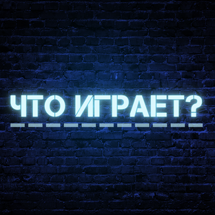 Что играет? 