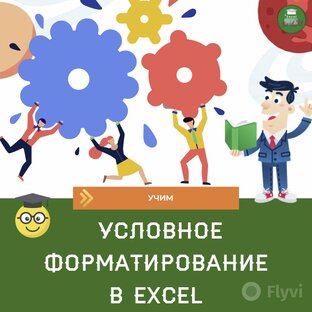 Условное форматирование