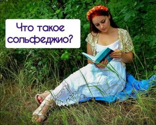 Сольфеджио