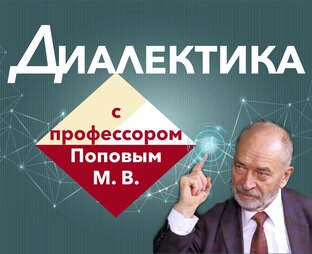 ДИАЛЕКТИКА