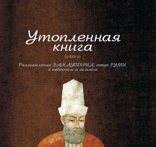 "УТОПЛЕННАЯ КНИГА"- размышления о небесном и земном