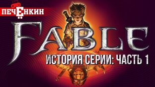 История Fable