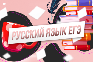 Русский язык