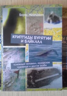 Криптиды Бурятии и Байкала