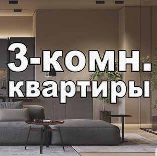 3-комнатные квартиры в Сочи