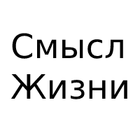Смысл жизни