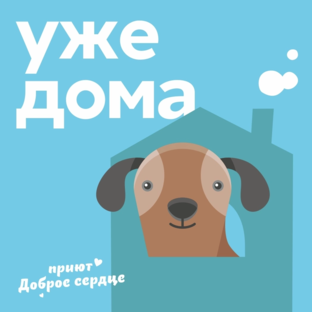 Я уже дома!