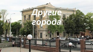 Другие города