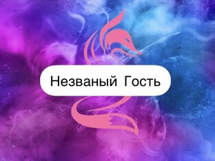 Незваный гость 