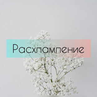 Расхламление 2023